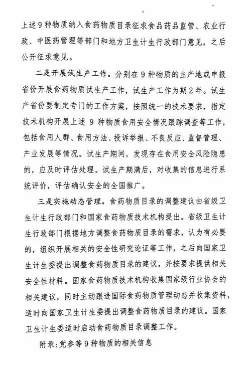 国家卫计委关于就党参等9种物质作为按照传统既是食品又是中药材物质开展试生产征求意见的函