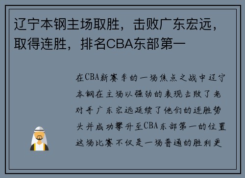 辽宁本钢主场取胜，击败广东宏远，取得连胜，排名CBA东部第一