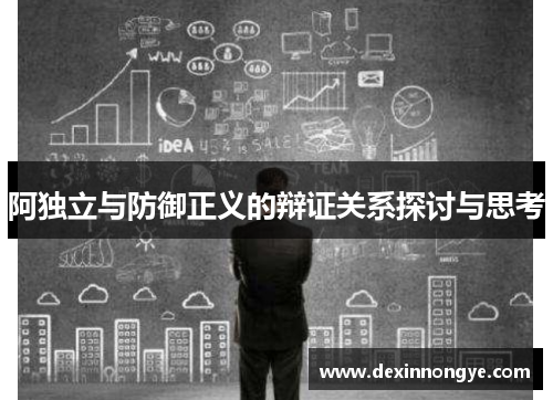 阿独立与防御正义的辩证关系探讨与思考