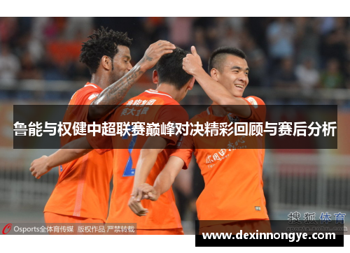鲁能与权健中超联赛巅峰对决精彩回顾与赛后分析