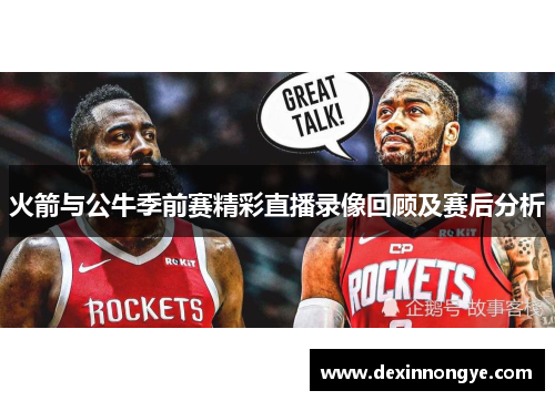 火箭与公牛季前赛精彩直播录像回顾及赛后分析
