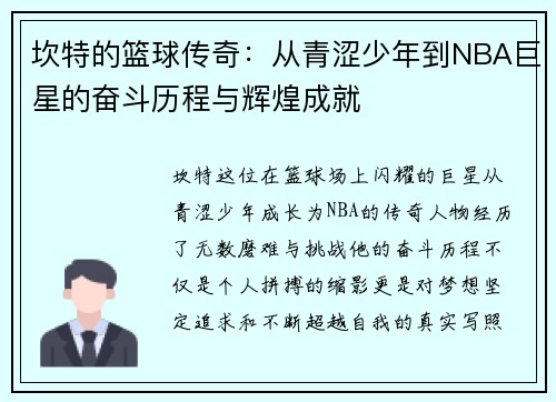 坎特的篮球传奇：从青涩少年到NBA巨星的奋斗历程与辉煌成就