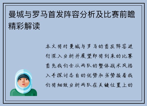 曼城与罗马首发阵容分析及比赛前瞻精彩解读