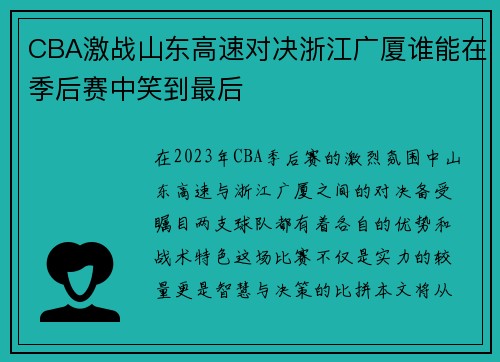 CBA激战山东高速对决浙江广厦谁能在季后赛中笑到最后