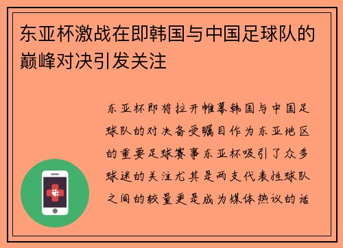 东亚杯激战在即韩国与中国足球队的巅峰对决引发关注