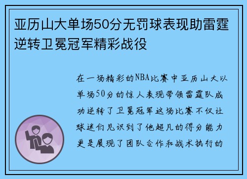 亚历山大单场50分无罚球表现助雷霆逆转卫冕冠军精彩战役