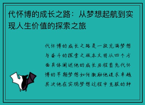 代怀博的成长之路：从梦想起航到实现人生价值的探索之旅