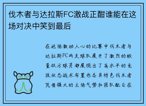 伐木者与达拉斯FC激战正酣谁能在这场对决中笑到最后