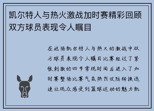 凯尔特人与热火激战加时赛精彩回顾双方球员表现令人瞩目