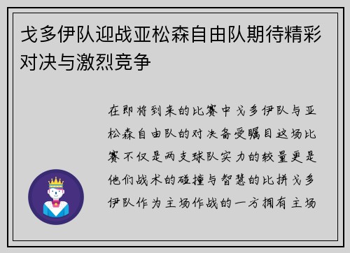 戈多伊队迎战亚松森自由队期待精彩对决与激烈竞争