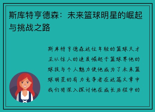 斯库特亨德森：未来篮球明星的崛起与挑战之路