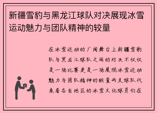 新疆雪豹与黑龙江球队对决展现冰雪运动魅力与团队精神的较量