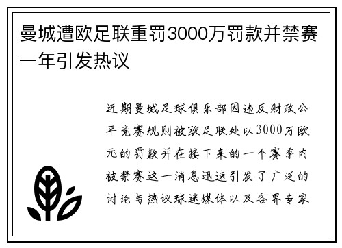 曼城遭欧足联重罚3000万罚款并禁赛一年引发热议