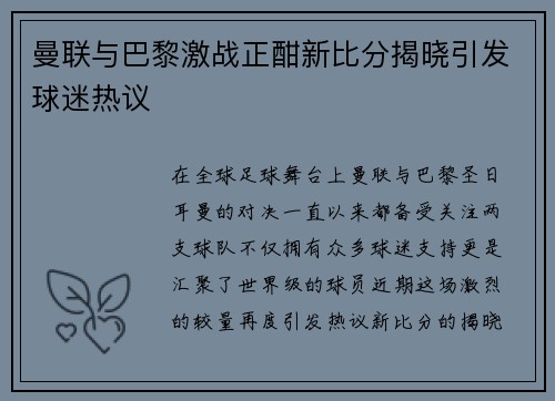 曼联与巴黎激战正酣新比分揭晓引发球迷热议