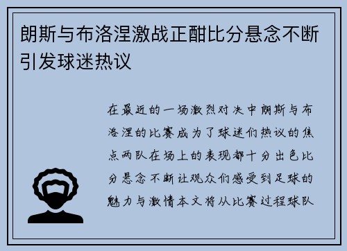 朗斯与布洛涅激战正酣比分悬念不断引发球迷热议