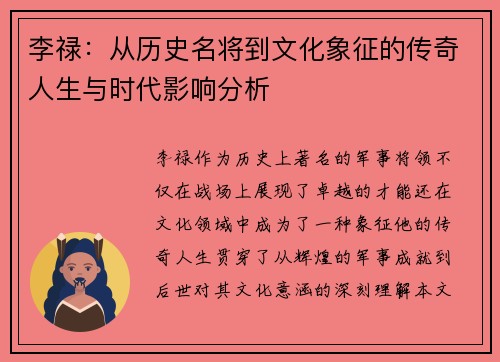 李禄：从历史名将到文化象征的传奇人生与时代影响分析