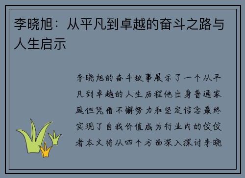 李晓旭：从平凡到卓越的奋斗之路与人生启示