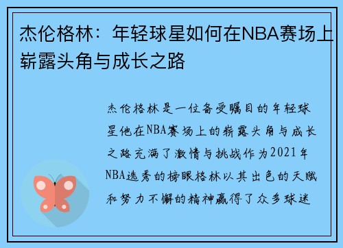 杰伦格林：年轻球星如何在NBA赛场上崭露头角与成长之路