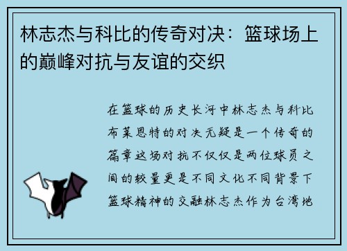 林志杰与科比的传奇对决：篮球场上的巅峰对抗与友谊的交织
