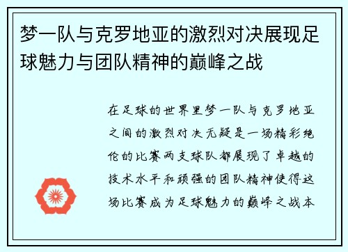 梦一队与克罗地亚的激烈对决展现足球魅力与团队精神的巅峰之战