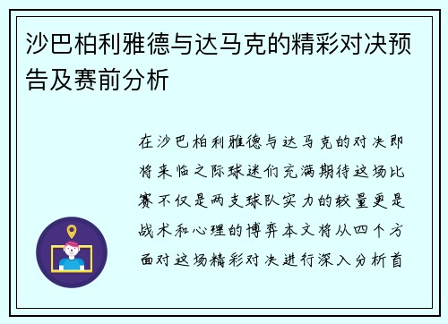 沙巴柏利雅德与达马克的精彩对决预告及赛前分析