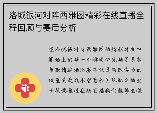 洛城银河对阵西雅图精彩在线直播全程回顾与赛后分析