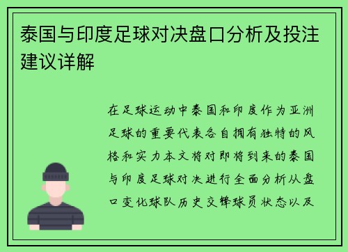 泰国与印度足球对决盘口分析及投注建议详解